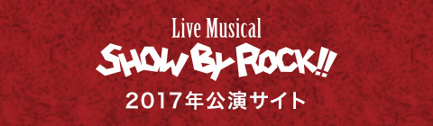 Live Musical SHOW BY ROCK!! 2017年公演サイト
