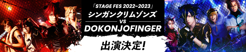 「STAGE FES 2022-2023」シンガンクリムゾンズvsDOKONJOFINGER 出演決定!