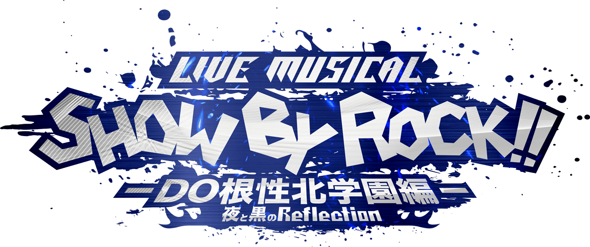 Live Musical「SHOW BY ROCK!!」－DO根性北学園編－夜と黒のReflection 