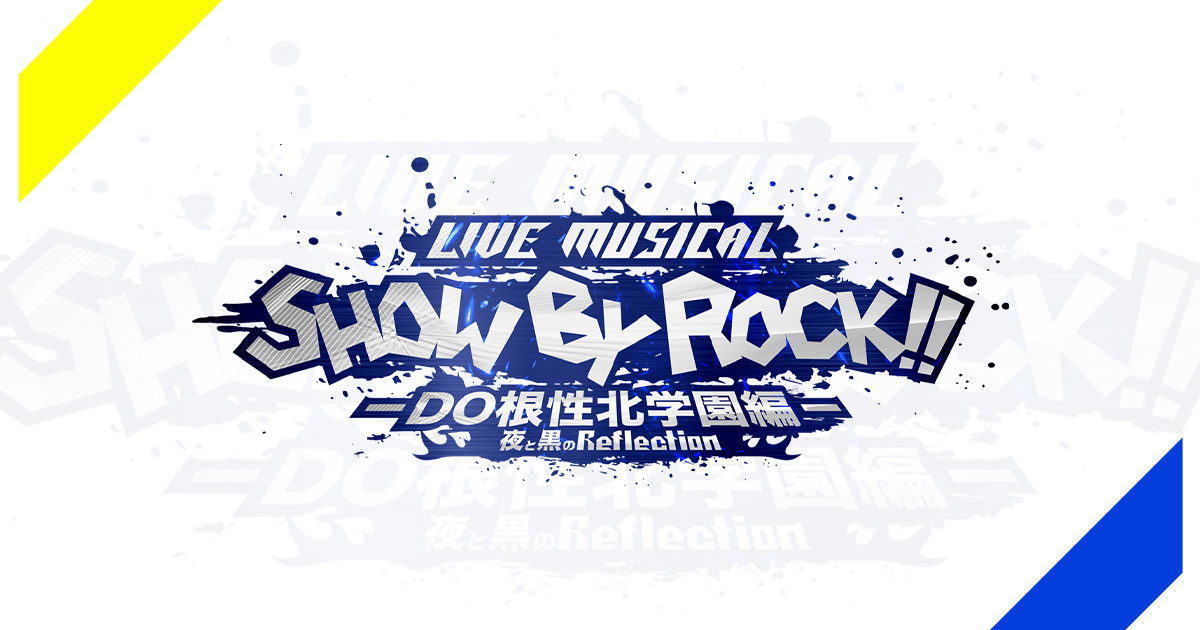 Live Musical「SHOW BY ROCK!!」－DO根性北学園編－夜と黒のReflection 
